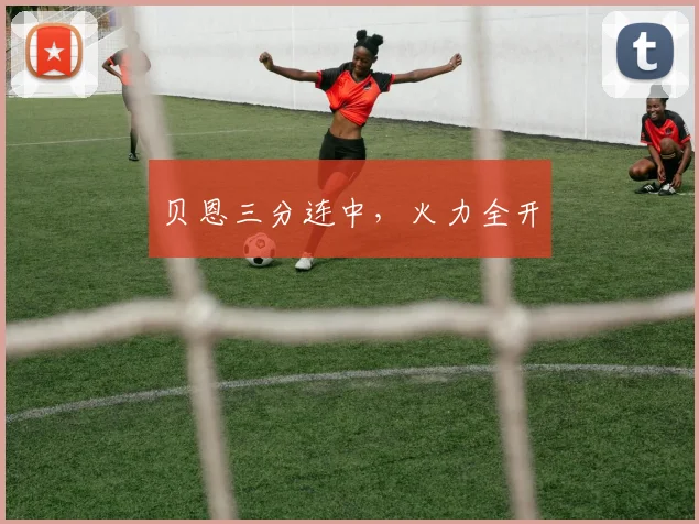 贝恩三分连中，火力全开