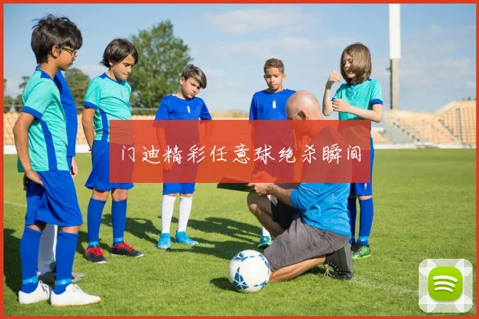 门迪精彩任意球绝杀瞬间