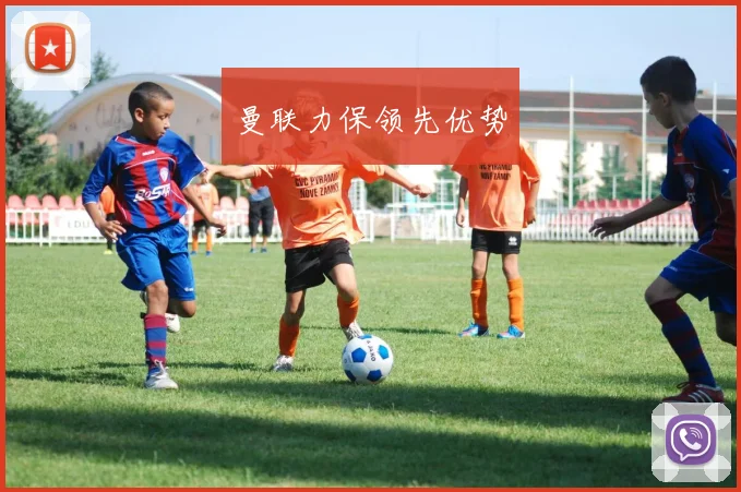 曼联力保领先优势