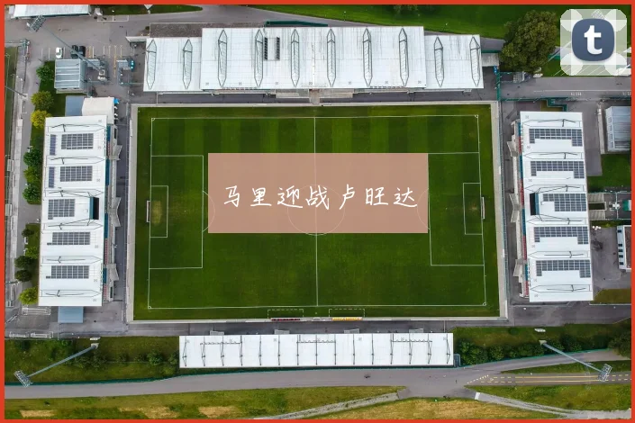 马里迎战卢旺达