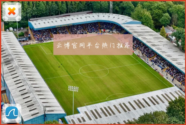 云博官网平台热门推荐
