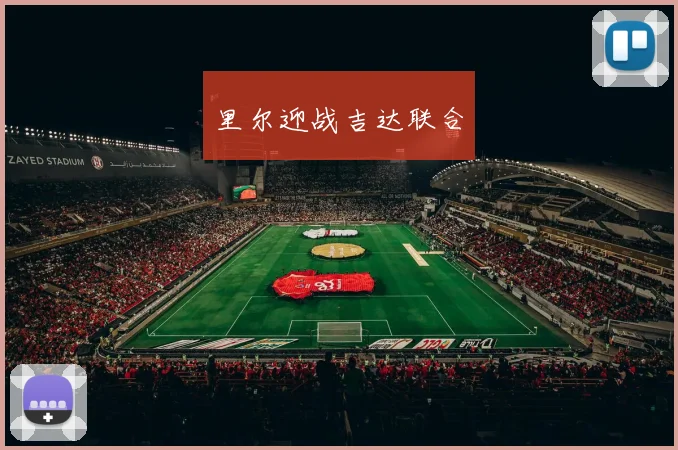 里尔迎战吉达联合