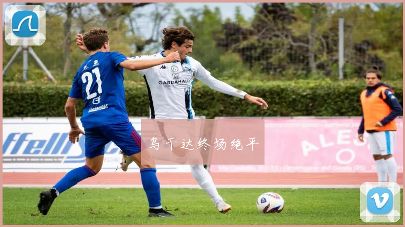 乌干达终场绝平