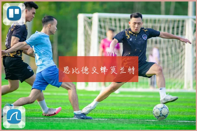 恩比德交锋莫兰特