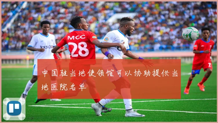 中国驻当地使领馆可以协助提供当地医院名单