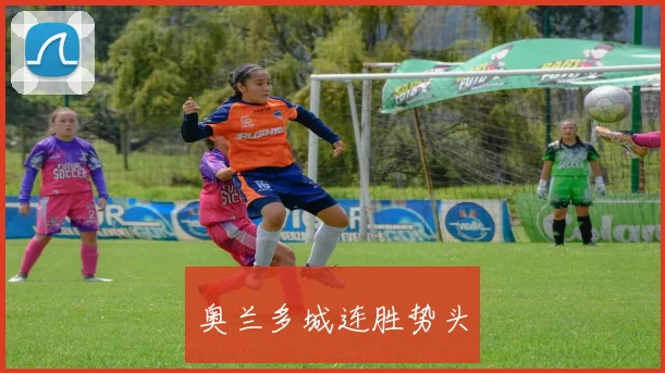 奥兰多城连胜势头