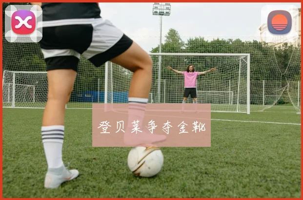 登贝莱争夺金靴