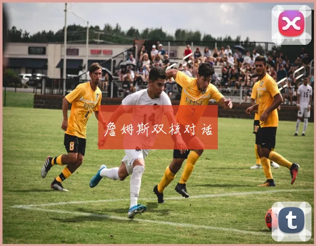 詹姆斯双核对话