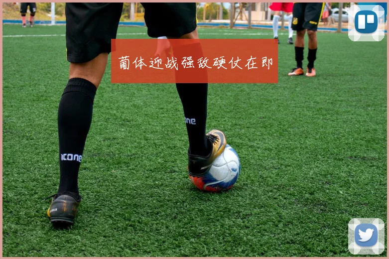 葡体迎战强敌硬仗在即