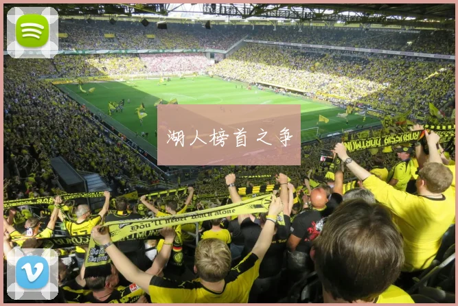 湖人榜首之争