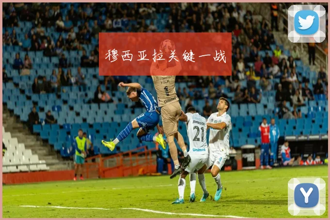 穆西亚拉关键一战