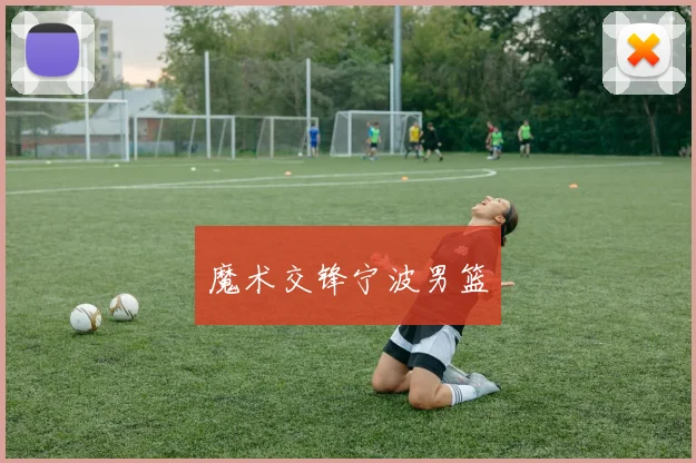 魔术交锋宁波男篮