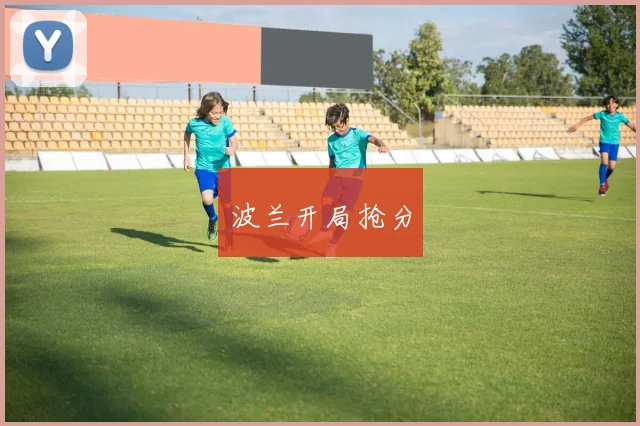 波兰开局抢分