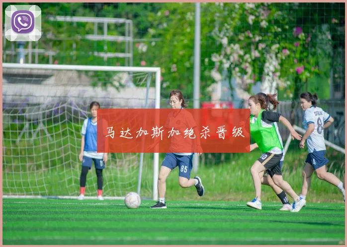 马达加斯加绝杀晋级