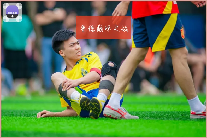 鲁德巅峰之战