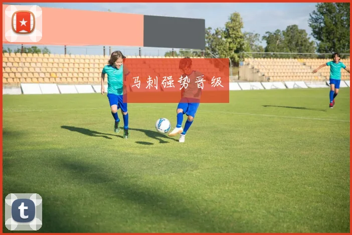 马刺强势晋级