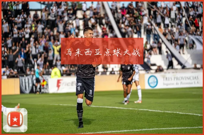 马来西亚点球大战