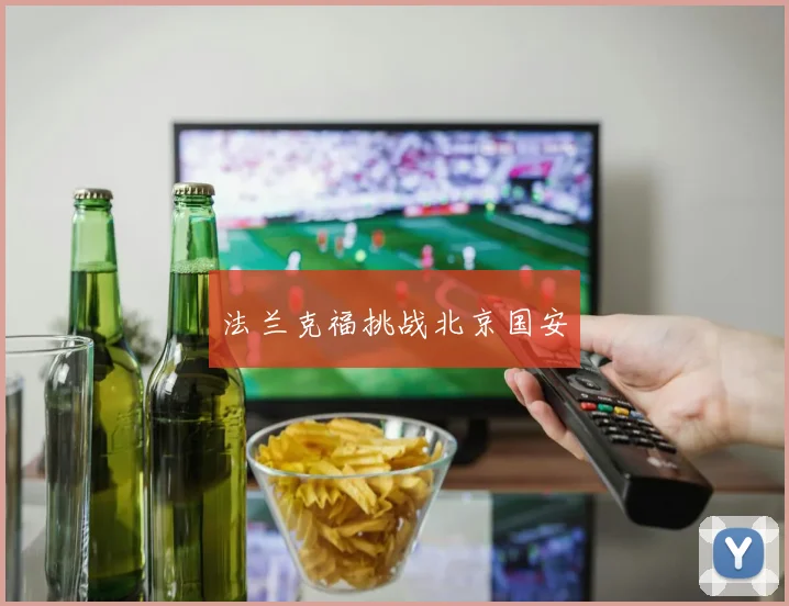 法兰克福挑战北京国安