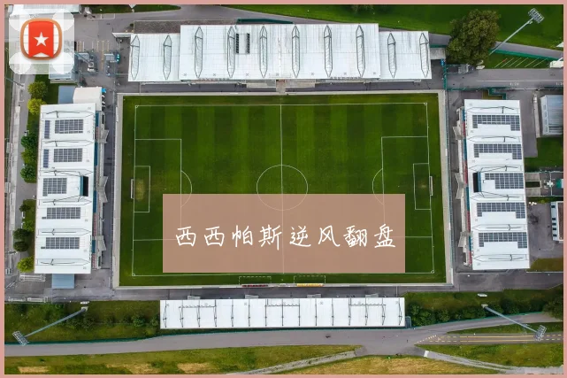 西西帕斯逆风翻盘