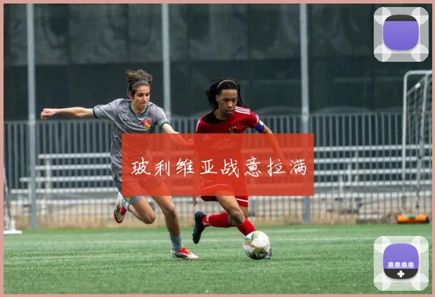 玻利维亚战意拉满