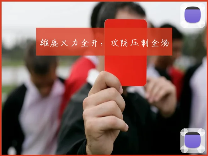 雄鹿火力全开，攻防压制全场
