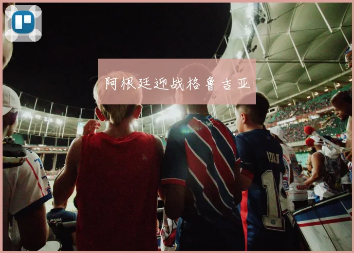 阿根廷迎战格鲁吉亚