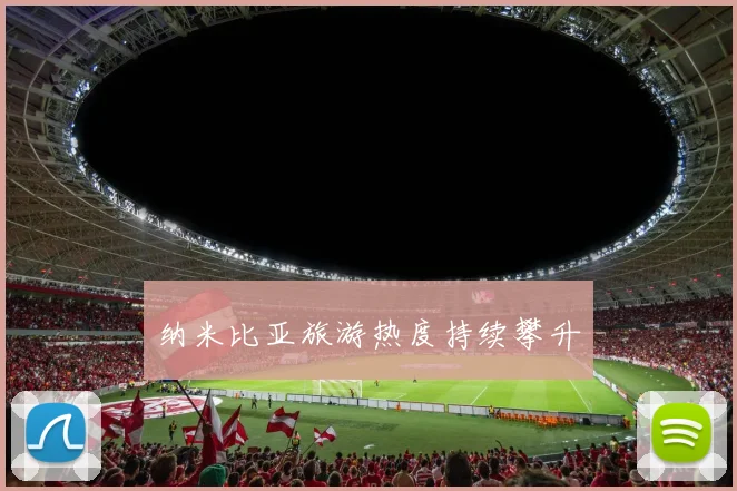纳米比亚旅游热度持续攀升