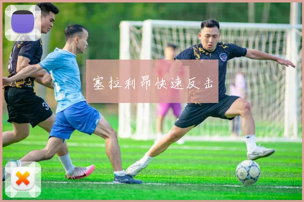 塞拉利昂快速反击