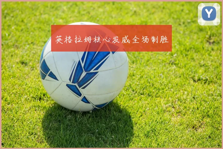 英格拉姆核心发威全场制胜