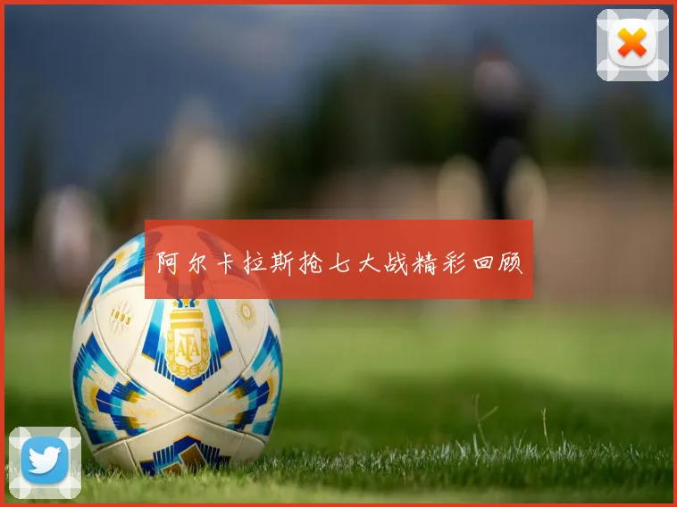 阿尔卡拉斯抢七大战精彩回顾