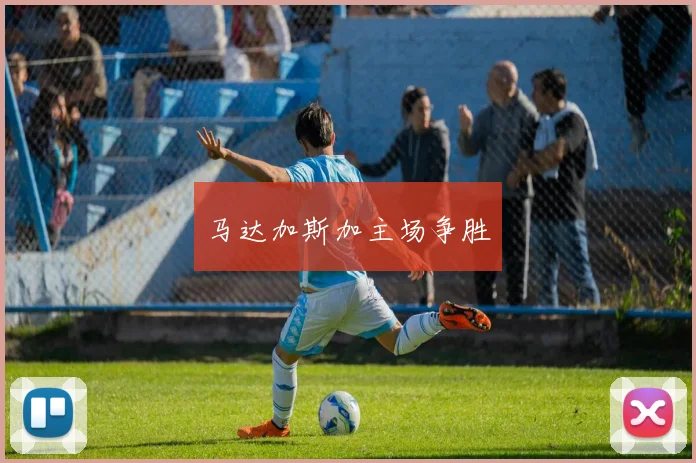 马达加斯加主场争胜