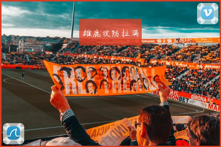 雄鹿攻防拉满