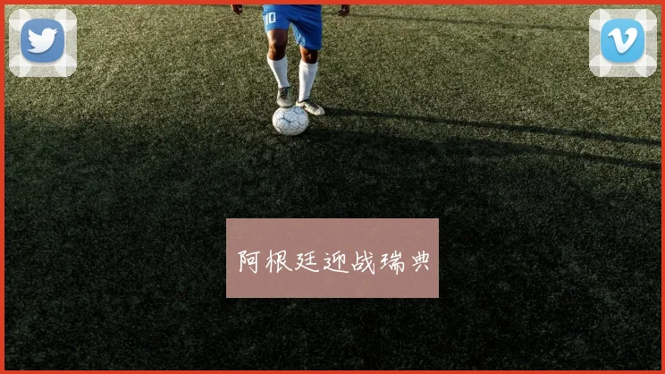 阿根廷迎战瑞典