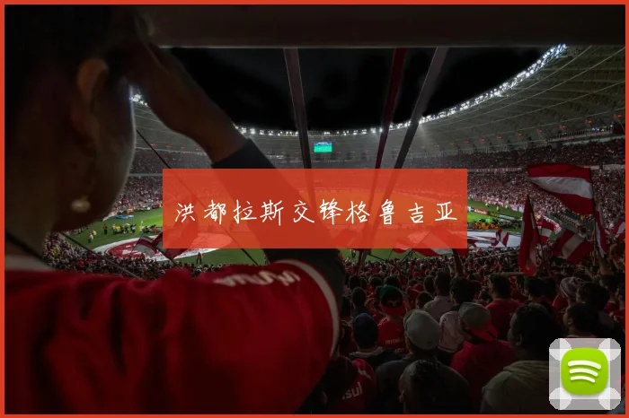 洪都拉斯交锋格鲁吉亚