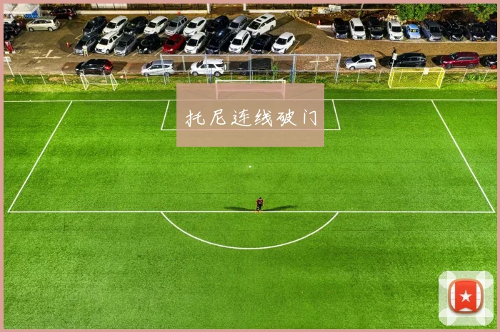 托尼连线破门