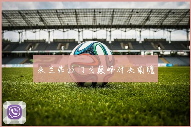 米兰弗拉门戈巅峰对决前瞻