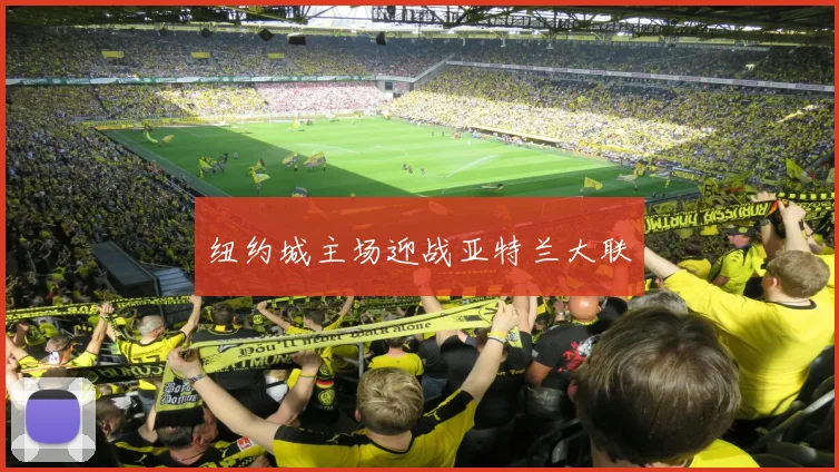 纽约城主场迎战亚特兰大联