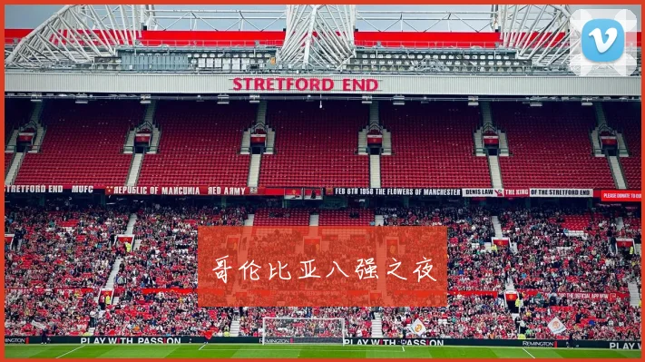 哥伦比亚八强之夜