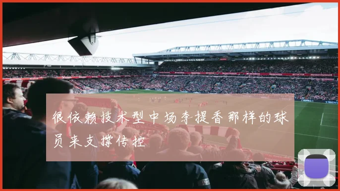 很依赖技术型中场李提香那样的球员来支撑传控