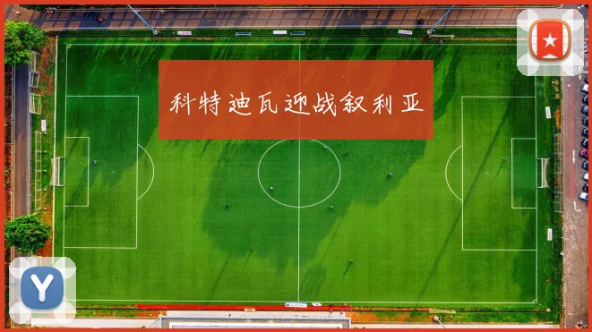 科特迪瓦迎战叙利亚