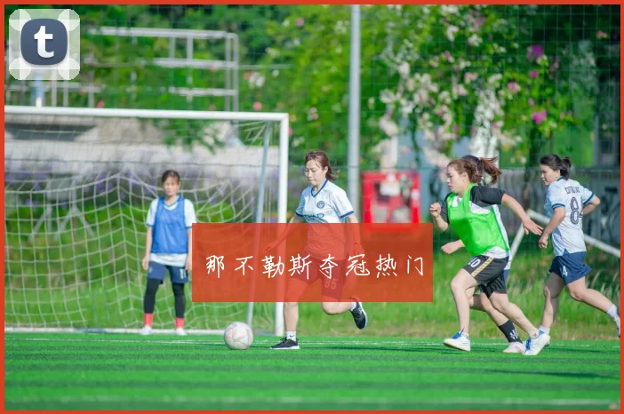 那不勒斯夺冠热门
