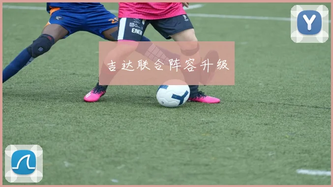 吉达联合阵容升级