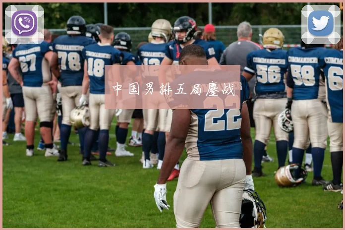中国男排五局鏖战