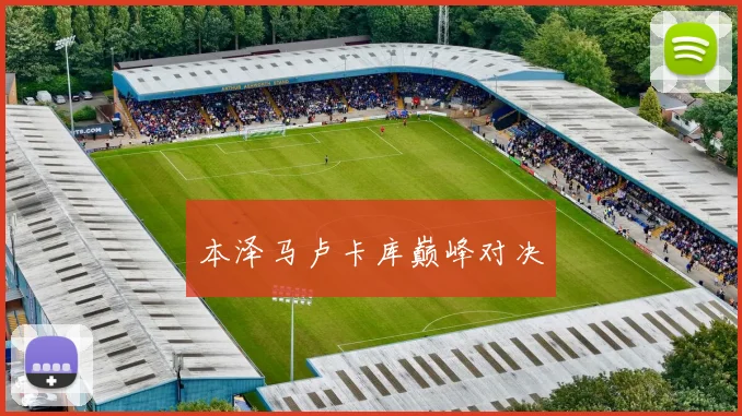 本泽马卢卡库巅峰对决