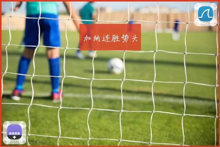 加纳连胜势头