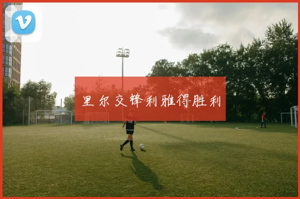 里尔交锋利雅得胜利