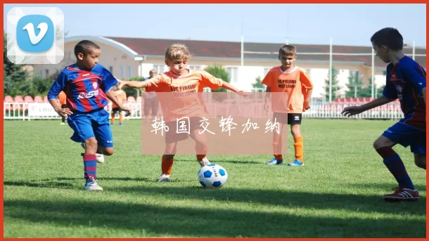 韩国交锋加纳