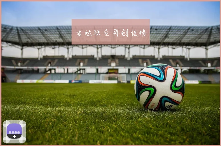 吉达联合再创佳绩