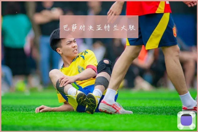 巴萨对决亚特兰大联