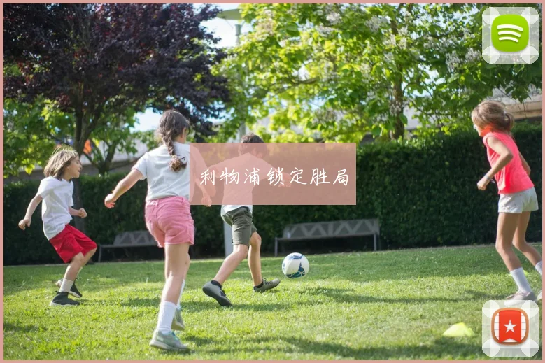 利物浦锁定胜局